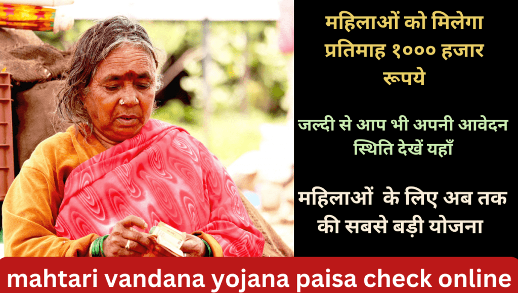 mahtari vandana yojana paisa check online