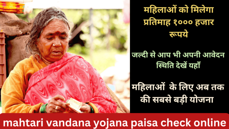 mahtari vandana yojana paisa check online