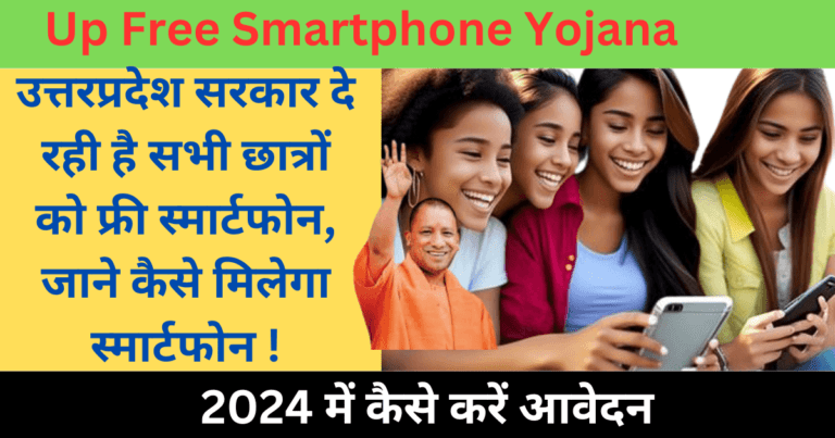 Up Free Smartphone Yojana