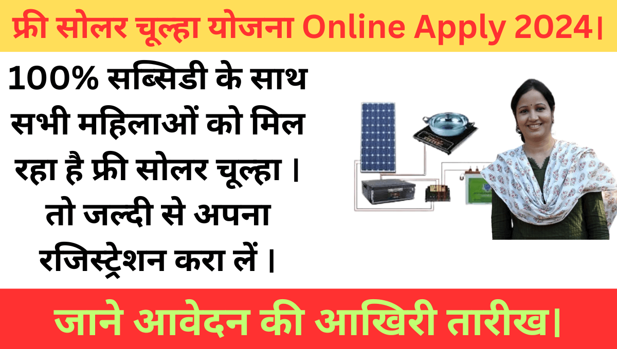 फ्री सोलर चूल्हा योजना Online Apply 2024