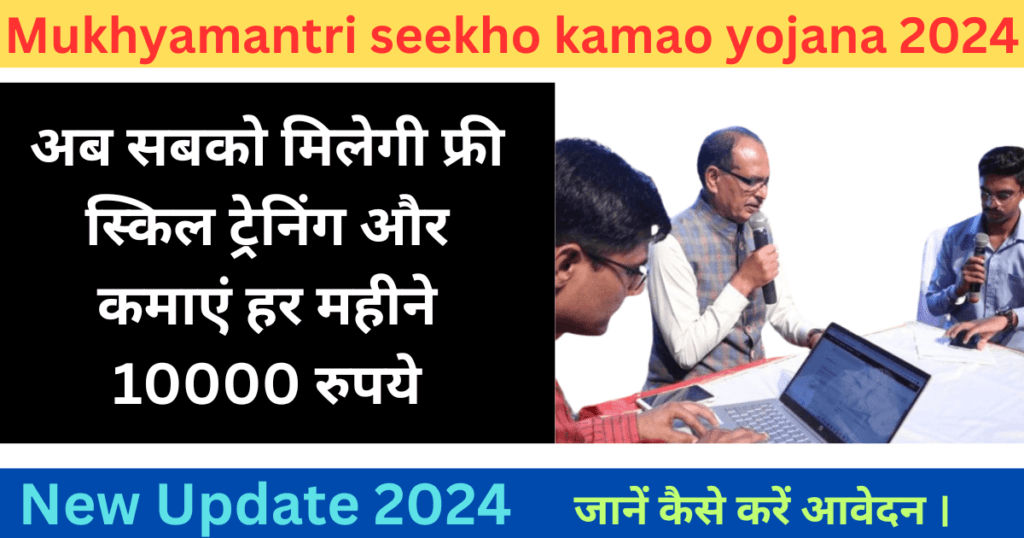 Mukhyamantri seekho kamao yojana 2024