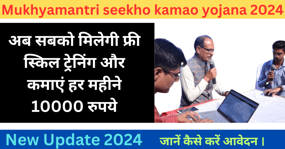 Mukhyamantri seekho kamao yojana 2024