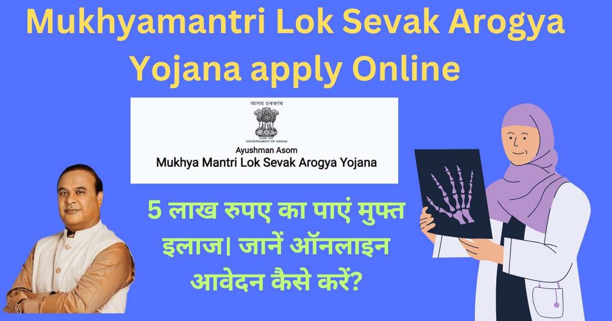 Mukhyamantri Lok Sevak Arogya Yojana apply Online