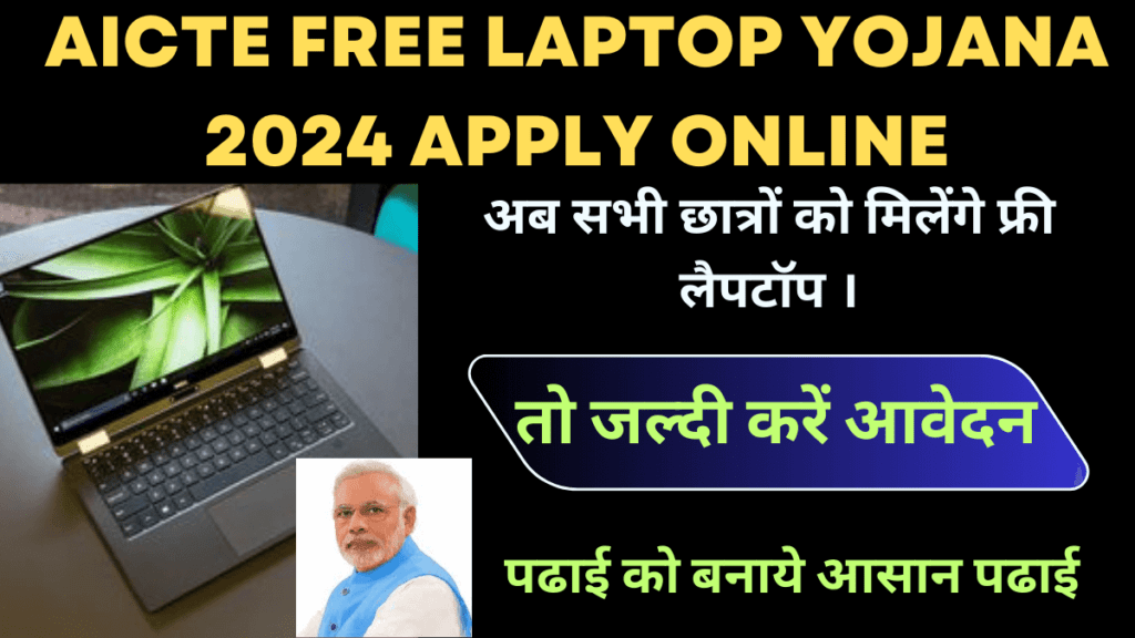 AICTE Free Laptop Yojana 2024 Apply Online