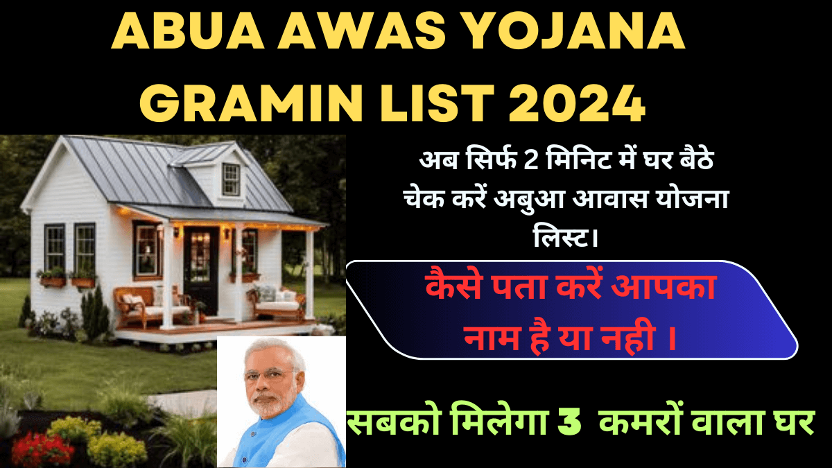 Abua Awas Yojana Gramin List 2024