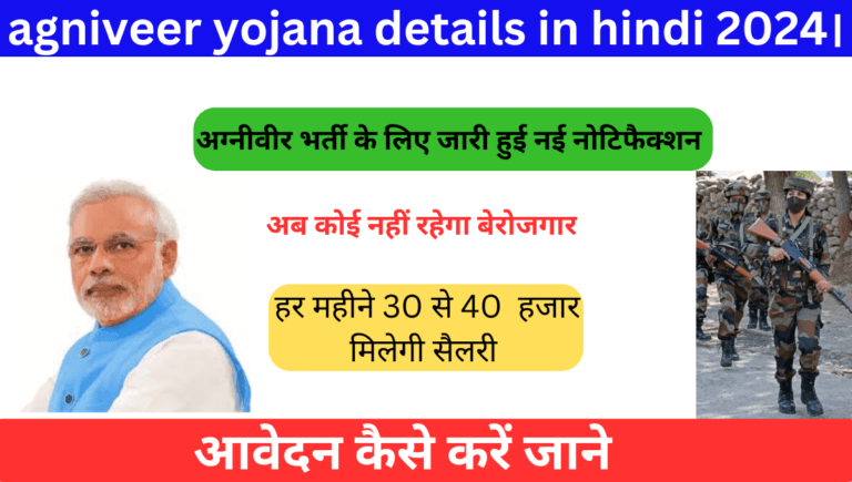 agniveer yojana details in hindi 2024।