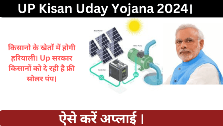 UP Kisan Uday Yojana 2024।