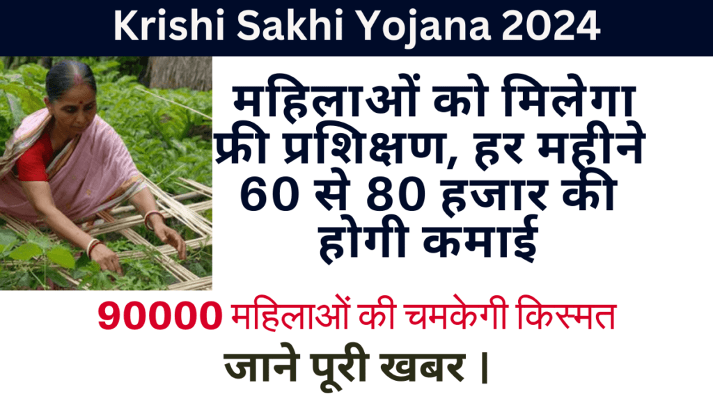 Krishi Sakhi Yojana 2024