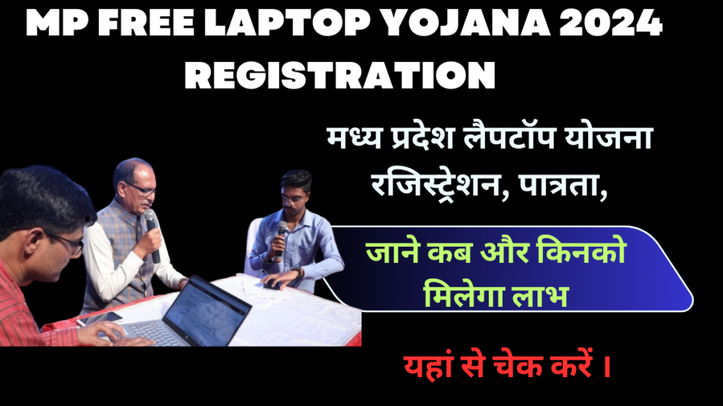 MP Free Laptop Yojana 2024 Registration