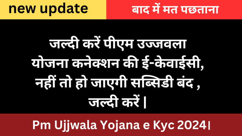 Pm Ujjwala Yojana e Kyc 2024।