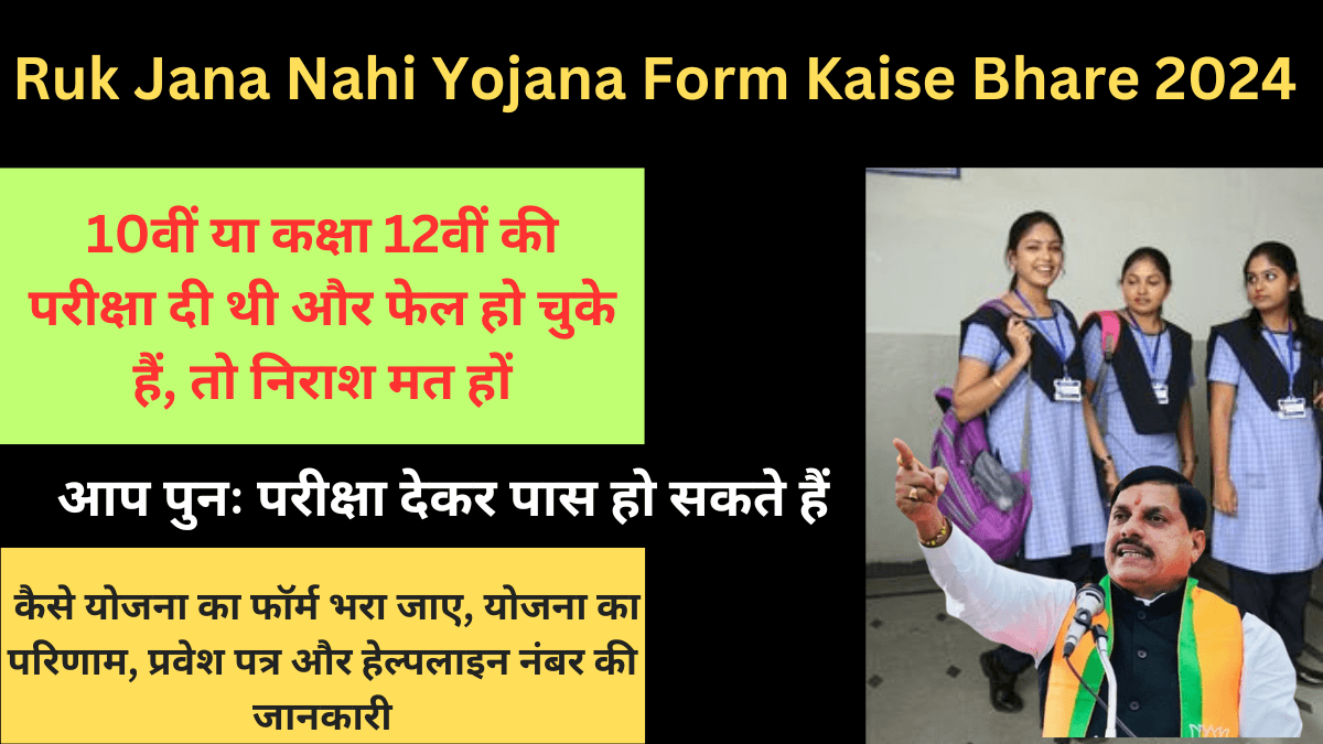 Ruk Jana Nahi Yojana Form Kaise Bhare 2024