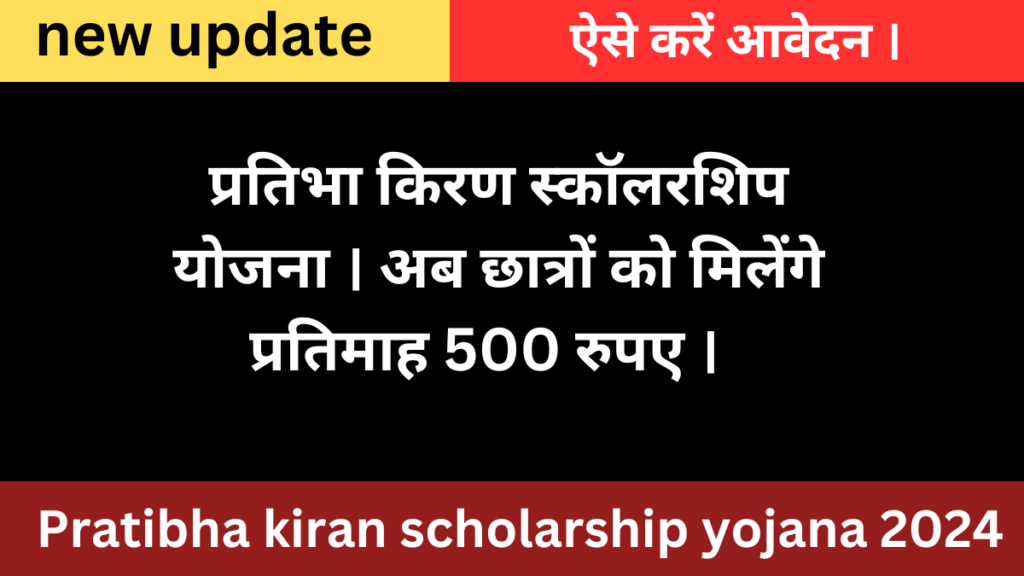 Pratibha kiran scholarship yojana 2024।