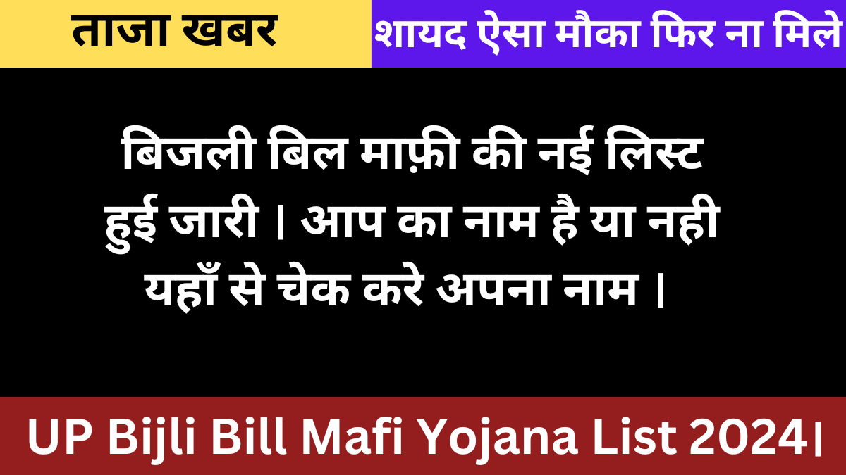 UP Bijli Bill Mafi Yojana List 2024।