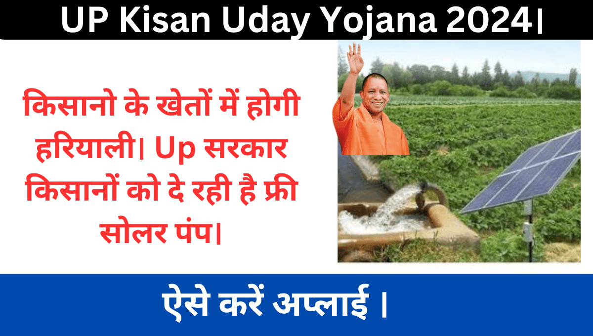 UP Kisan Uday Yojana 2024।