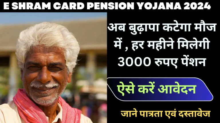 E Shram Card Pension Yojana 2024