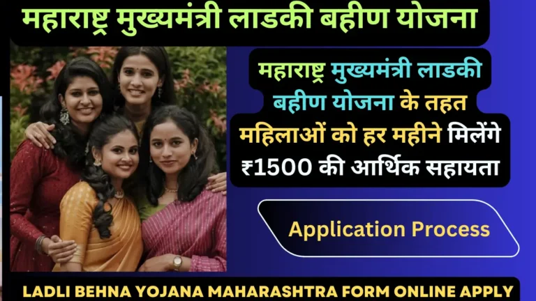 Ladli behna yojana maharashtra form online apply