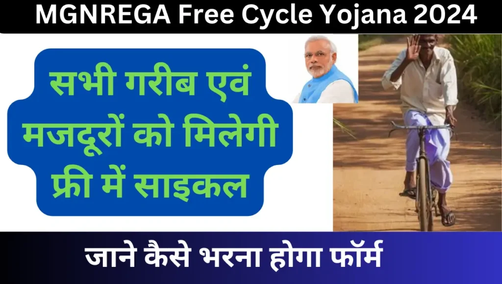 MGNREGA Free Cycle Yojana 2024