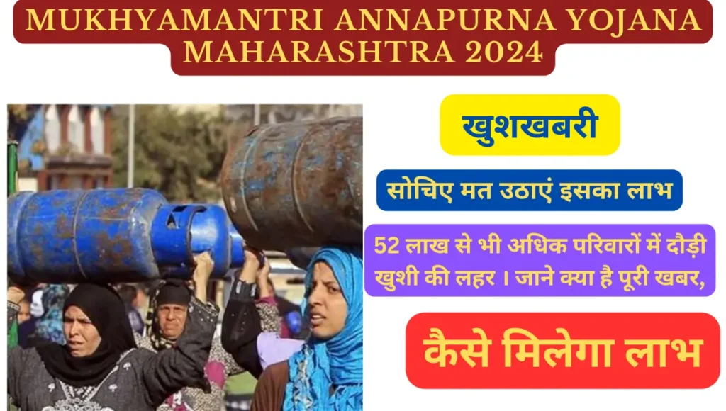 Mukhyamantri Annapurna Yojana Maharashtra 2024