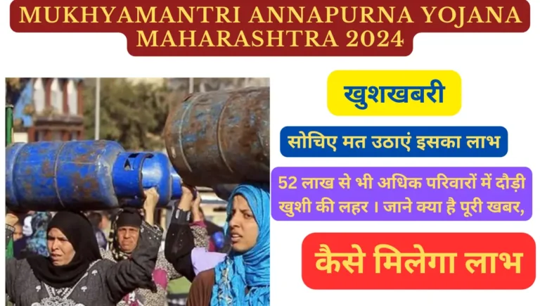 Mukhyamantri Annapurna Yojana Maharashtra 2024