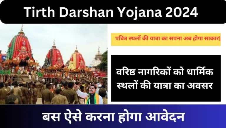 CM Tirth Darshan Yojana 2024