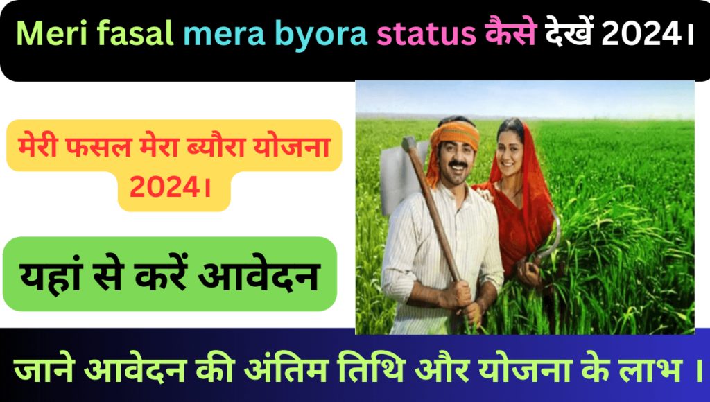 Meri fasal mera byora status कैसे देखें 2024।